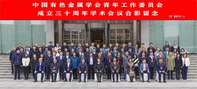 中国凯发k8国际,凯发官网入口,凯发k8娱乐官网入口主办有色青委会成立30周年学术会议